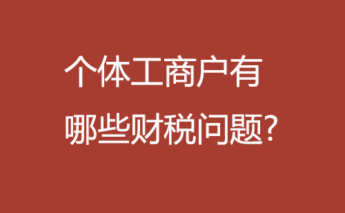 個體工商戶財(cái)稅